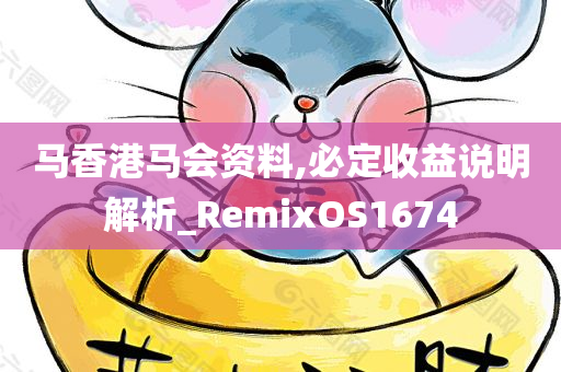 马香港马会资料,必定收益说明解析_RemixOS1674