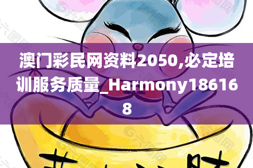 澳门彩民网资料2050,必定培训服务质量_Harmony186168