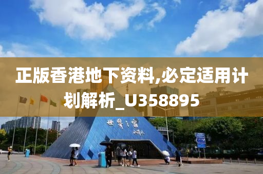 正版香港地下资料,必定适用计划解析_U358895