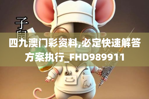 四九澳门彩资料,必定快速解答方案执行_FHD989911