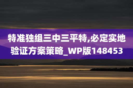 特准独组三中三平特,必定实地验证方案策略_WP版148453