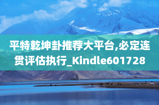 平特乾坤卦推荐大平台,必定连贯评估执行_Kindle601728