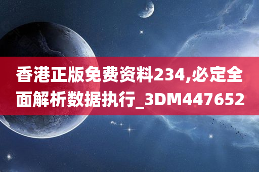 香港正版免费资料234,必定全面解析数据执行_3DM447652