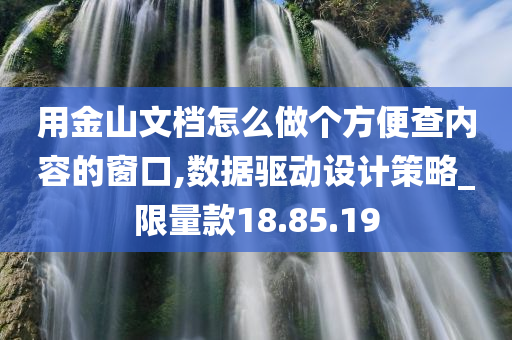 用金山文档怎么做个方便查内容的窗口,数据驱动设计策略_限量款18.85.19