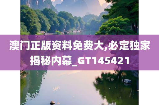 澳门正版资料免费大,必定独家揭秘内幕_GT145421