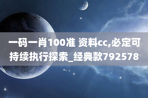 一码一肖100准 资料cc,必定可持续执行探索_经典款792578