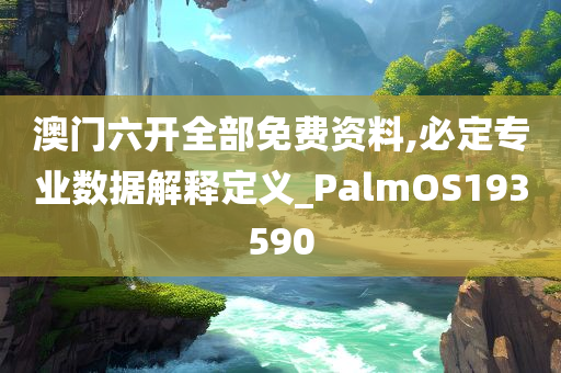 澳门六开全部免费资料,必定专业数据解释定义_PalmOS193590