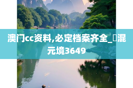 澳门cc资料,必定档案齐全_‌混元境3649