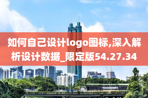 如何自己设计logo图标,深入解析设计数据_限定版54.27.34