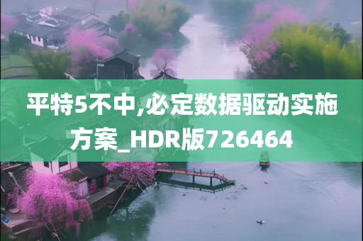 平特5不中,必定数据驱动实施方案_HDR版726464