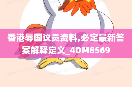 香港辱国议员资料,必定最新答案解释定义_4DM8569