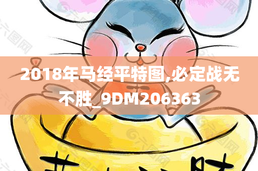 2018年马经平特图,必定战无不胜_9DM206363