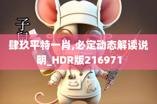 肆玖平特一肖,必定动态解读说明_HDR版216971