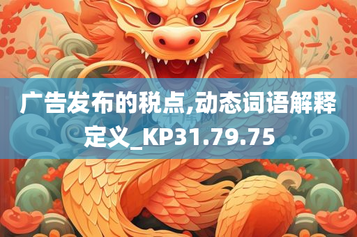 广告发布的税点,动态词语解释定义_KP31.79.75