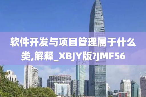 软件开发与项目管理属于什么类,解释_XBJY版?JMF56