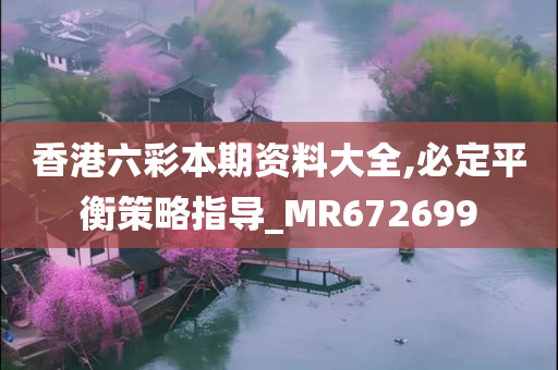 香港六彩本期资料大全,必定平衡策略指导_MR672699