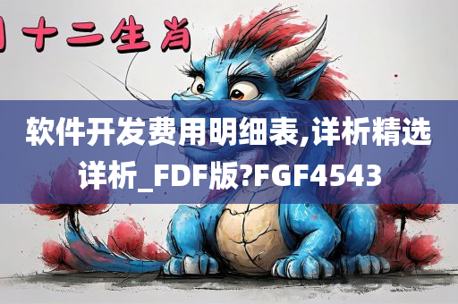 软件开发费用明细表,详析精选详析_FDF版?FGF4543