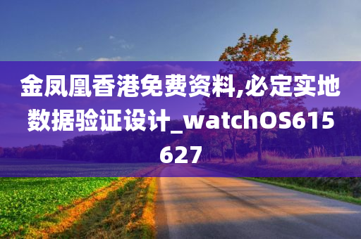 金凤凰香港免费资料,必定实地数据验证设计_watchOS615627