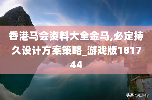 香港马会资料大全金马,必定持久设计方案策略_游戏版181744