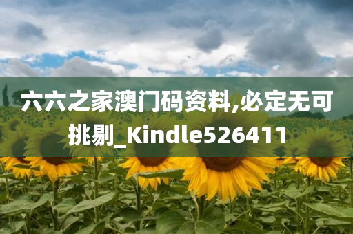 六六之家澳门码资料,必定无可挑剔_Kindle526411