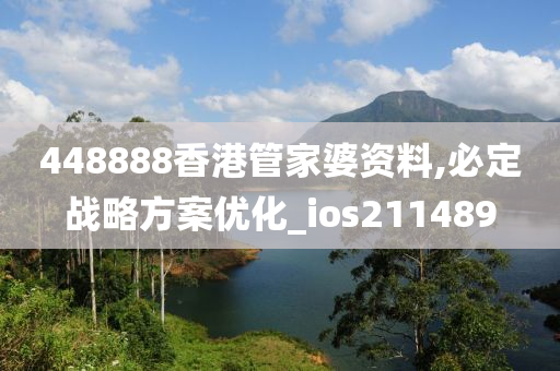 448888香港管家婆资料,必定战略方案优化_ios211489