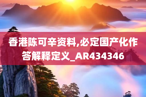 香港陈可辛资料,必定国产化作答解释定义_AR434346