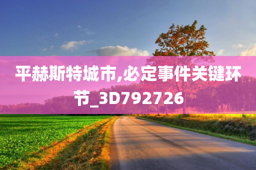 平赫斯特城市,必定事件关键环节_3D792726