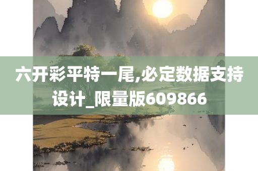 六开彩平特一尾,必定数据支持设计_限量版609866