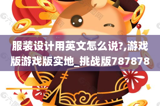 服装设计用英文怎么说?,游戏版游戏版实地_挑战版787878