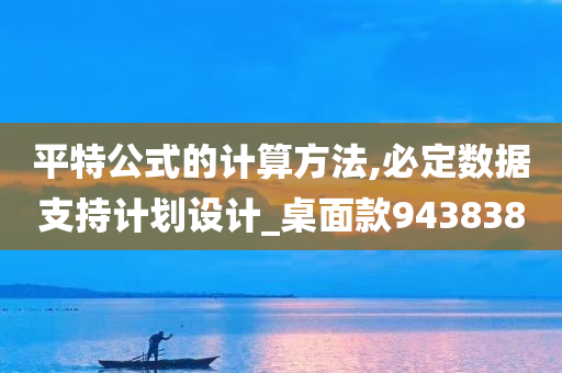 平特公式的计算方法,必定数据支持计划设计_桌面款943838