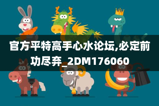 官方平特高手心水论坛,必定前功尽弃_2DM176060