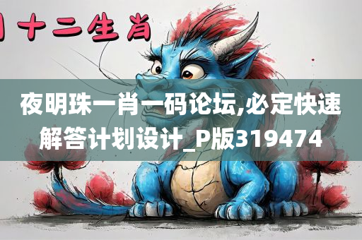 夜明珠一肖一码论坛,必定快速解答计划设计_P版319474