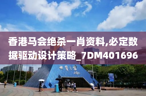 香港马会绝杀一肖资料,必定数据驱动设计策略_7DM401696