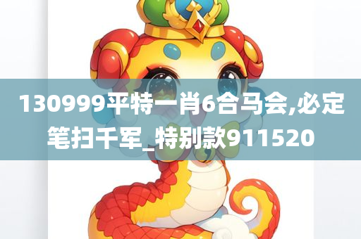 130999平特一肖6合马会,必定笔扫千军_特别款911520