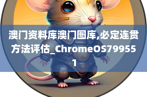 澳门资料库澳门图库,必定连贯方法评估_ChromeOS799551