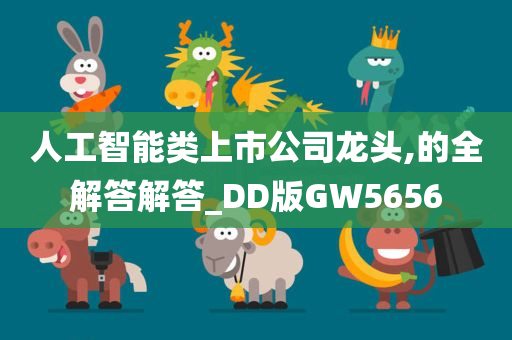 人工智能类上市公司龙头,的全解答解答_DD版GW5656