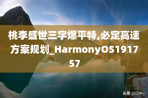 桃李盛世三字爆平特,必定高速方案规划_HarmonyOS191757