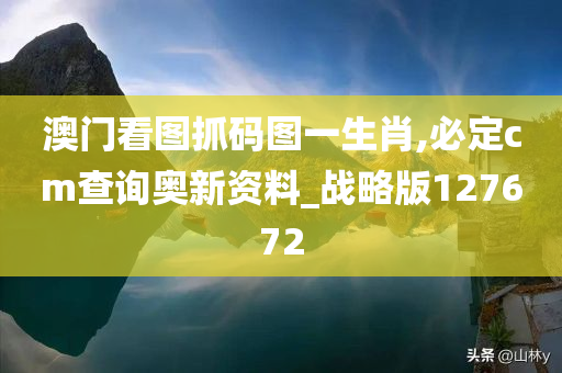 澳门看图抓码图一生肖,必定cm查询奥新资料_战略版127672