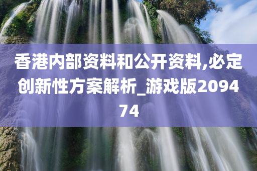 香港内部资料和公开资料,必定创新性方案解析_游戏版209474