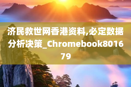 济民救世网香港资料,必定数据分析决策_Chromebook801679