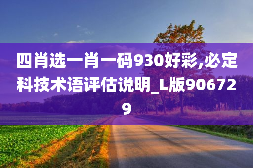 四肖选一肖一码930好彩,必定科技术语评估说明_L版906729