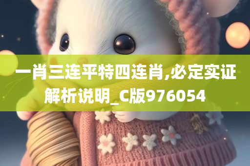 一肖三连平特四连肖,必定实证解析说明_C版976054