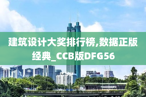 建筑设计大奖排行榜,数据正版经典_CCB版DFG56