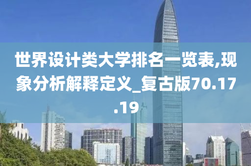 世界设计类大学排名一览表,现象分析解释定义_复古版70.17.19