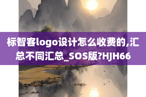 标智客logo设计怎么收费的,汇总不同汇总_SOS版?HJH66