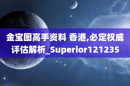 金宝图高手资料 香港,必定权威评估解析_Superior121235