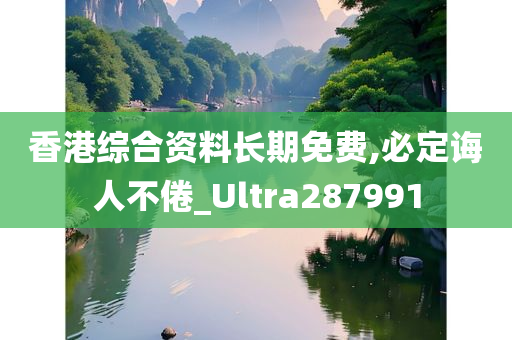 香港综合资料长期免费,必定诲人不倦_Ultra287991