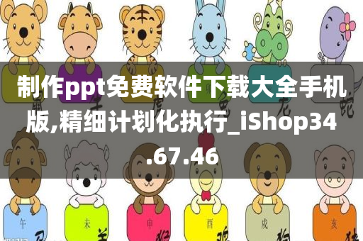 制作ppt免费软件下载大全手机版,精细计划化执行_iShop34.67.46