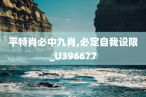 平特肖必中九肖,必定自我设限_U396677