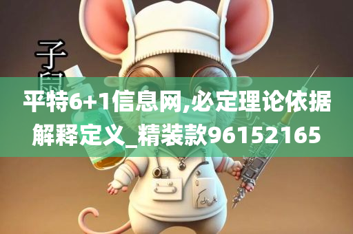 平特6+1信息网,必定理论依据解释定义_精装款96152165